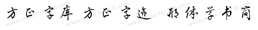 方正字库 方正字迹   邢体草书简体字体转换